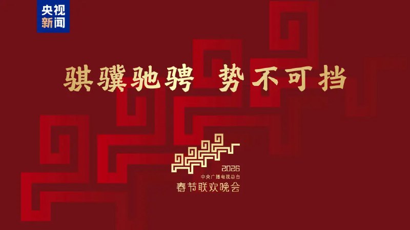 总台发布 2026 年春晚主题与主标识中央广播电视总台于 12 月 10 日公布 2026 年春节联欢晚会主题为“骐骥驰骋 势不可挡”，并发布全新主标识