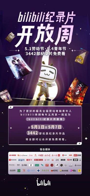 B站向全国用户免费开放 3442 部纪录片：每年五月第一周可看，献给劳动者和青年人B站官方宣布，为了更好的服务全国劳动者和青年人，B站将把每年五月第一周（自五一劳动节起，至五四青年节后，为期七天）定为 bilibili 纪录片开放周