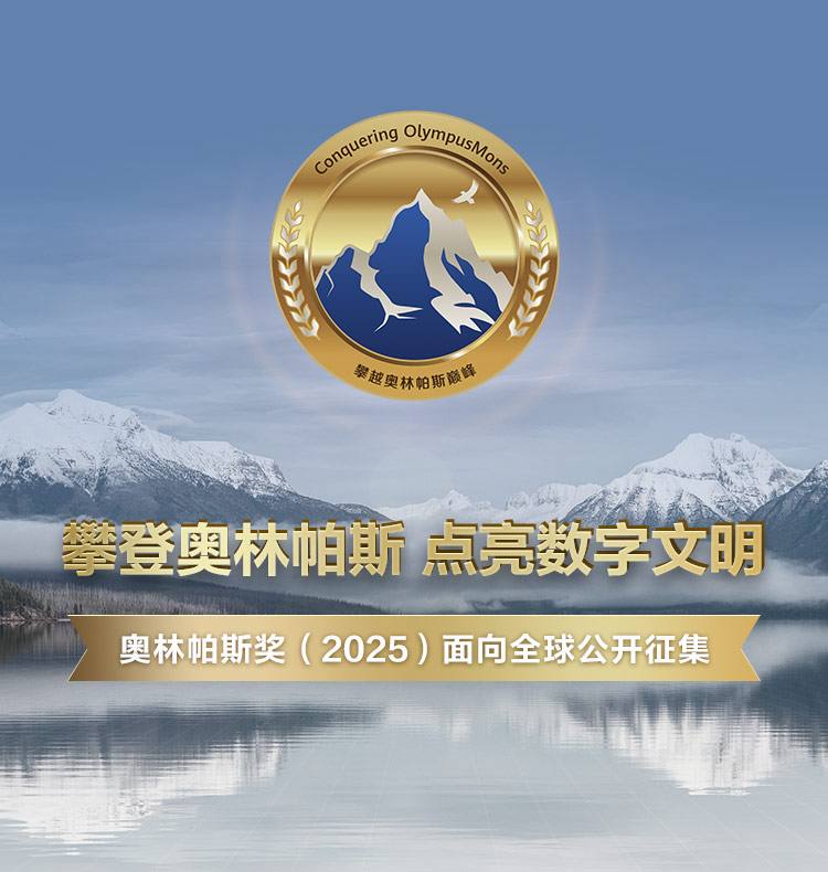  华为 2025 年奥林帕斯奖面向全球征集 AI 时代数据存储解决方案华为公司宣布启动 2025 年奥林帕斯奖征集活动，面向全球科研工作者公开征集 AI 时代数据处理难题的解决方案