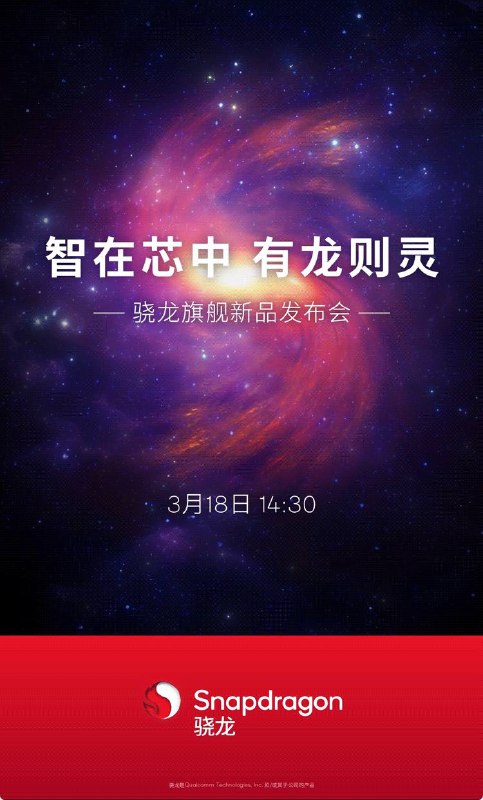 高通今日宣布，骁龙旗舰新品发布会定档 3 月 18 日 14:30，宣传语为“智在芯中，有龙则灵”