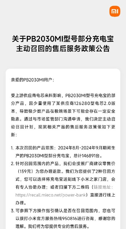  小米宣布召回部分型号充电宝产品小米发布公告称，受上游供应商电芯来料影响，PB2030MI 型号充电宝的部分产品，因少量使用了某供应商 126280 型电芯 2.0 版本，导致极少数产品在极端场景下可能会存在一定安全隐患