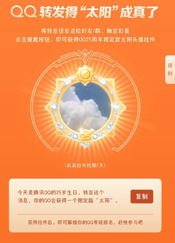 这次是真的！复制下面这段话，发送到群/好友，获取专属头像框今天是腾讯QQ的25岁生日，转发这个消息，你的QQ会获得一个限定版“太阳”