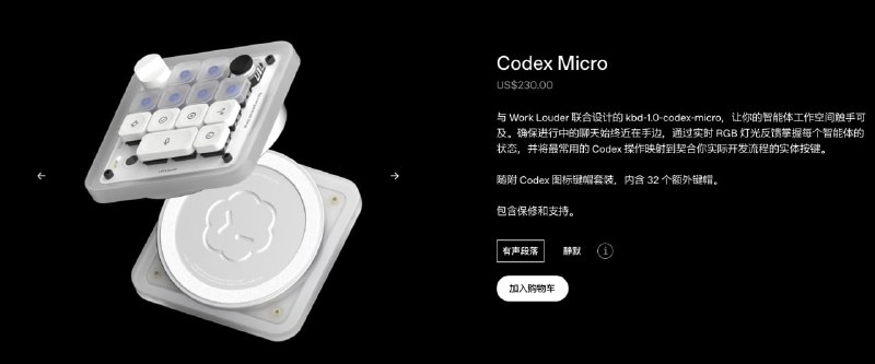  OpenAI 发售 Codex Micro 智能体键盘，配备 13 个机械按钮OpenAI 与 Work Louder 联名推出 Codex Micro 实体控制器，售价 230 美元