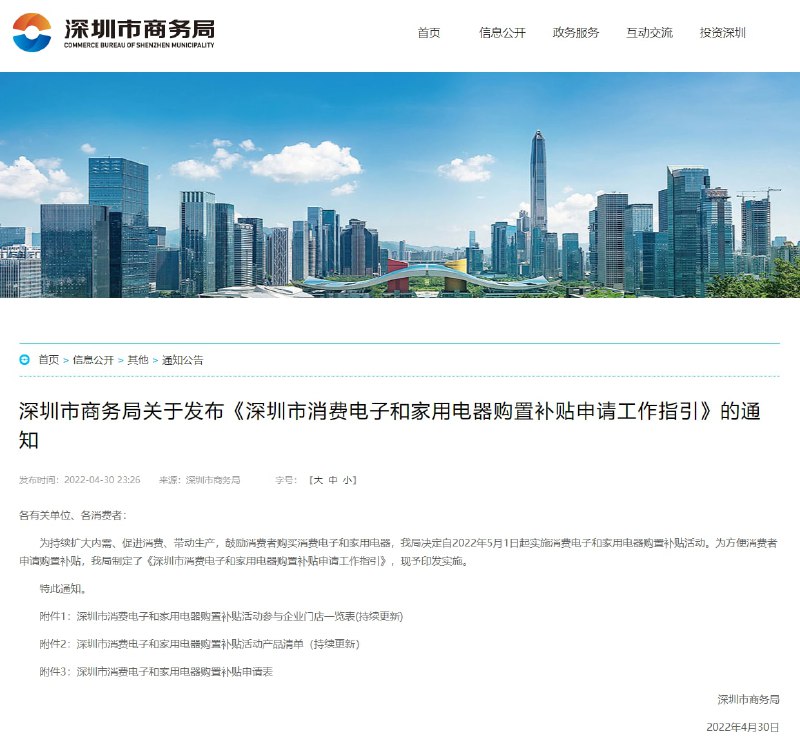 深圳消费者买手机、家电可申请补贴，每人最多 2000 元自 2022 年 5 月 1 日起实施消费电子和家用电器购置补贴活动