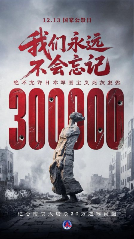 国家公祭日：纪念南京大屠杀死难者 88 周年12 月 13 日是南京大屠杀死难者国家公祭日