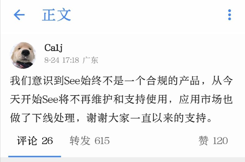 微博第三方See的开发者发布微博称：See将不再维护和支持使用，应用市场也做了下线处理