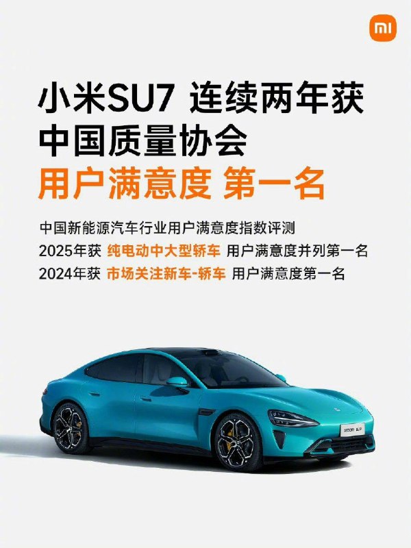  小米 SU7 获纯电动中大型轿车用户满意度第一名12 月 3 日，小米集团创始人雷军在微博宣布，中国质量协会发布的2025年中国新能源汽车行业用户满意度指数测评，小米SU7 荣获 纯电动中大型轿车 用户满意度第一名，和其他两辆车并列第一