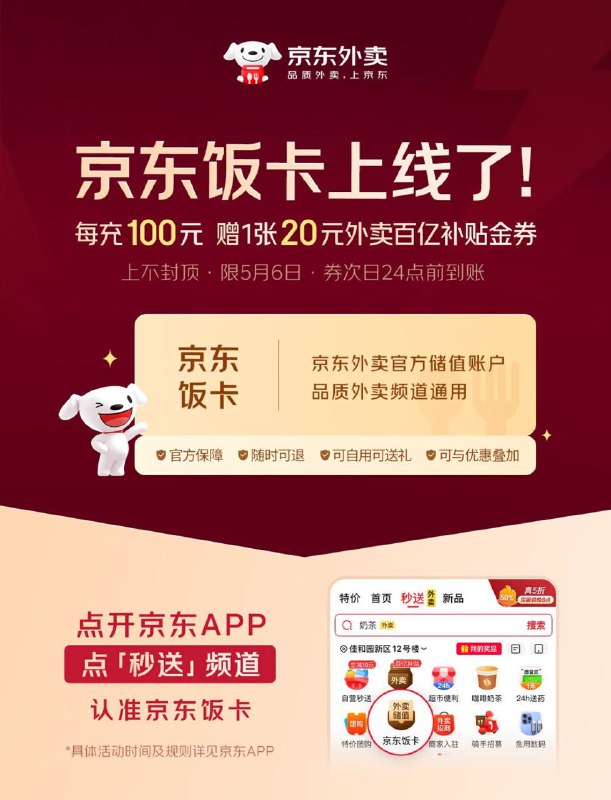 京东上线饭卡功能充100送20元券充100元 赠1张20元外卖百亿补贴金券，上不封顶