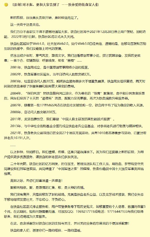 🎗铁血社区宣布将于明年3月1日正式永久关闭铁血社区将于2021年12月20日停止用户发帖、回帖功能，2022年3月1日起，铁血社区将正式永久关闭