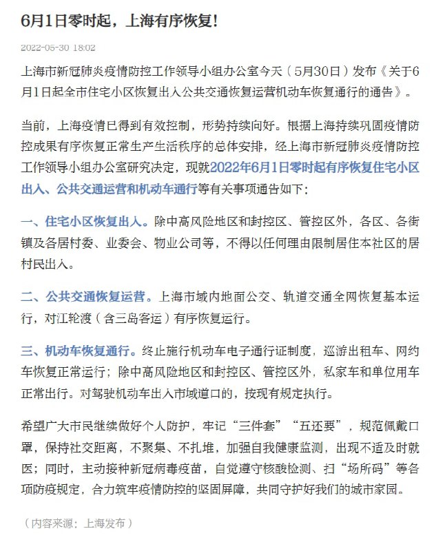 上海市宣布6月1日解封，祝福上海