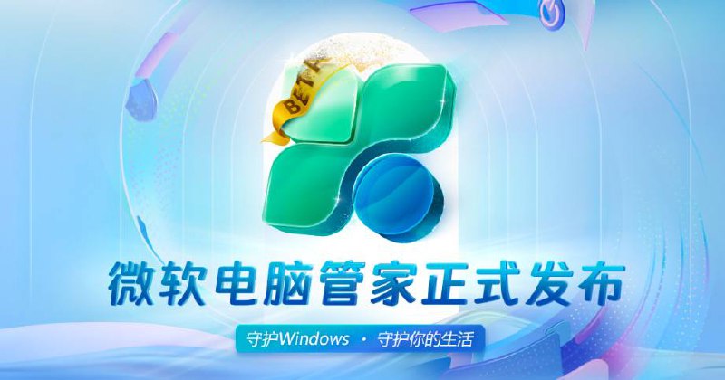 Microsoft 电脑管家正式发布，登陆 Microsoft Store ！Microsoft 于今日正式宣布「Microsoft 电脑管家」历经十几个版本的迭代，以全新姿态登陆 Microsoft Store，根据了解在全球数个国家/地区皆可下载，提供英文、繁体中文、简体中文语言