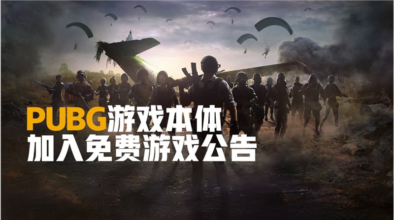 🎗《绝地求生 PUBG》今日正式变为免费游戏，省下 98 元1 月 11 日消息，PC 平台的《绝地求生（PUBG: Battlegrounds）》游戏今天已经正式变为免费游戏，该游戏目前在 Steam 平台已可免费下载，玩家不用再花费 98 元购买