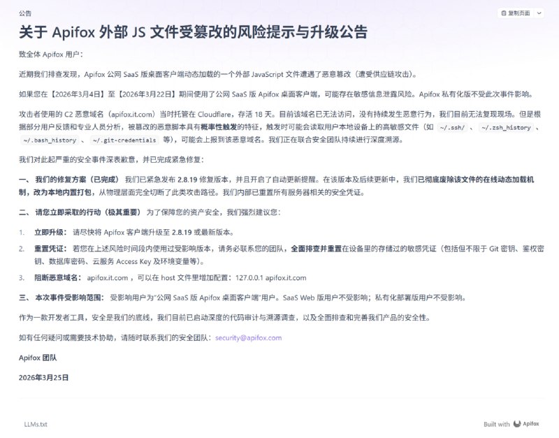 国内知名 API 协作平台 Apifox 发布安全公告承认遭到供应链攻击，开发者 / 企业应当全面排查并重置敏感凭证