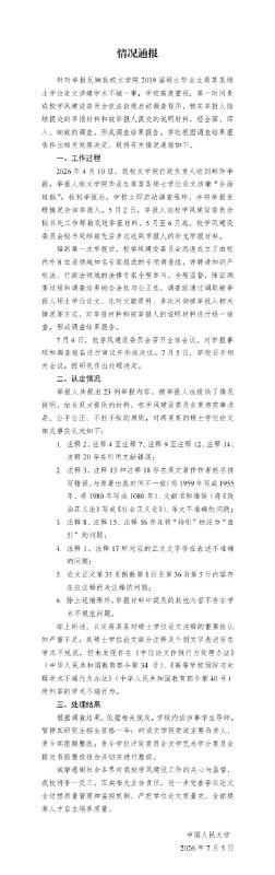 人大通报蒋方舟硕士论文调查结果：未发现学术不端情况中国人民大学 7 月 5 日晚通报，针对青年作家、该校 2019 届硕士毕业生蒋方舟被举报论文造假一事，学校成立由校内外 8 位专家及法律专家组成的调查组，经调取论文、比对文献、问询当事人后认定，其论文部分注释及个别文字表述存在学术不规范，但未发现学术不端行为