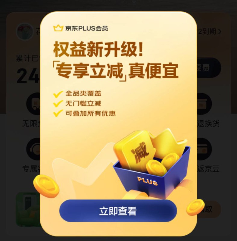 京东Plus 会员注意下京东新上线的“专享立减”权益与“最高3%返还京豆”权益不能同时享有，用户可自行手动进行选择