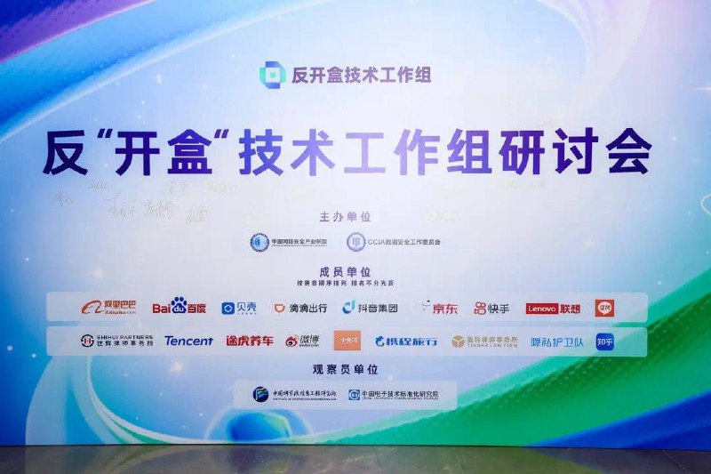 反"开盒"技术联盟成立，南都隐私护卫队等十余家机构联手打击网络暴力8月8日，中国网络安全产业联盟数据安全工作委员会反"开盒"技术工作组在京成立，南都·隐私护卫队、百度、抖音集团、阿里巴巴、腾讯、新浪微博等十余家成员单位参与