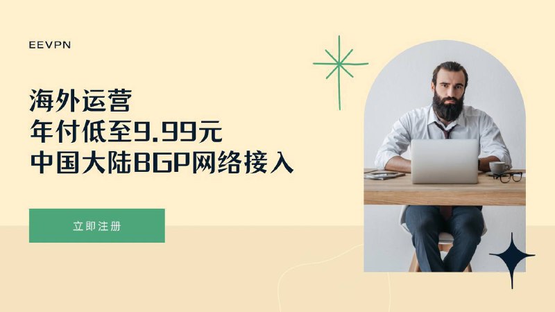 EEVPN 年付低至 ¥9.99 元- 价格低，速度不减- 中国大陆 BGP 网络接入- IEPL中继网络- 最高 2000Mbps 速率可用- 不限制在线客户端- 解锁各大流媒体- 海外运营 数据安全群组        频道        官网商单广告 广告到期时间7月27日