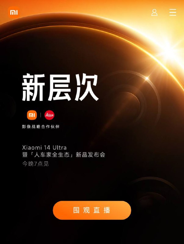 Xiaomi14 Ultra暨「人车家全生态」新品发布会直播今晚19:00开始官网直播链接