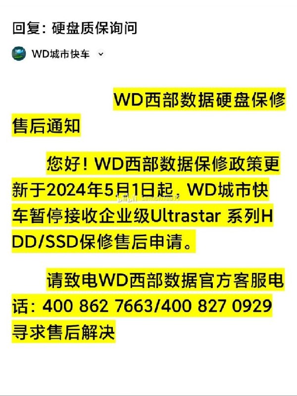 西部数据WD企业级硬盘不再支持个人送保 如购买后续只能商家提供店保西部数据从2024年5月1日起调整个人送保政策，停止接受国行企业级产品（HDD和SSD）的质保服务