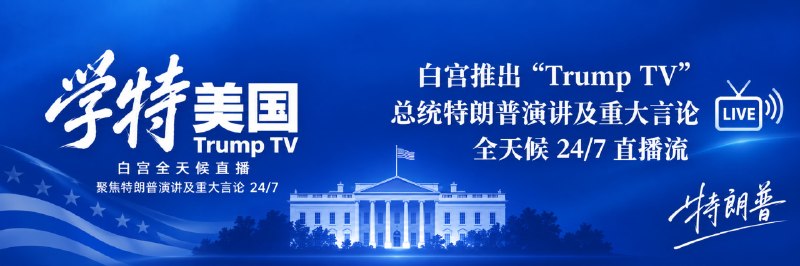 白宫推出全天候“特朗普电视台”白宫推出全天候视频频道“特朗普电视：必看台”，美东时间当晚 7 时上线，播放政府视频、总统讲话等内容，首段直播画面为特朗普 2026 年 7 月 3 日在拉什莫尔山的演讲