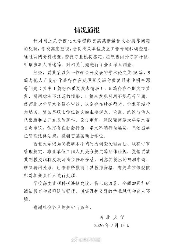 贾浅浅因抄袭被西北大学撤销硕士学位并解聘西北大学今日通报贾浅浅事件，认定其存在抄袭行为，学术不端行为属实