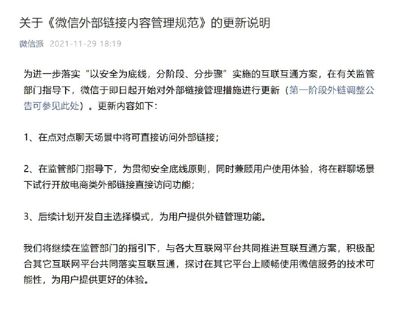 29 日, 微信发布《关于〈微信外部链接内容管理规范〉的更新声明》.腾讯方面表示, 新功能将会陆续覆盖用户, 群聊内就能打开电商外链的功能在今晚 (11 月 29 日) 12 点后将可体验.from: cnBeta #news附录: 关于《微信外部链接内容管理规范》的更新说明(微信派): 