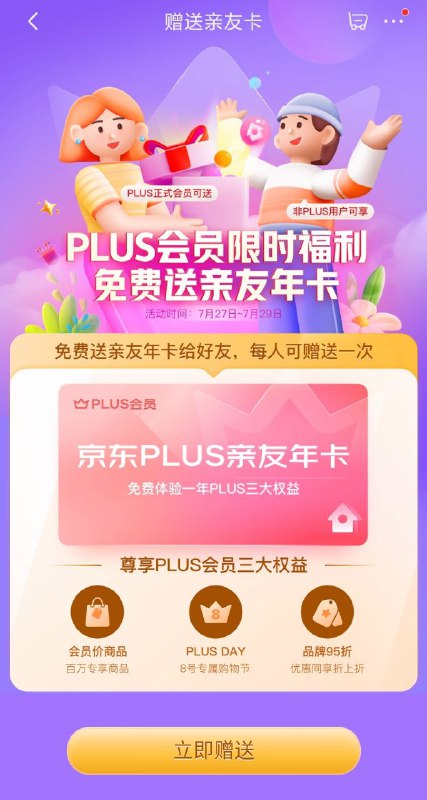 京东plus会员福利7月27日 - 7月29日，所有京东plus年卡、季卡会员，可赠送亲友一张“亲友卡”