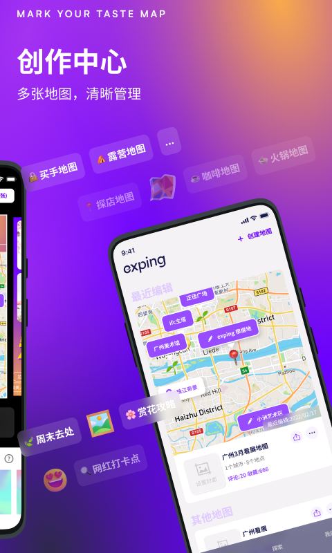 【自荐应用】exping 是一款为创作者而生的地图标记工具，支持探店、旅游、户外等各类主题的多种地图模版分享，满足创作者的各种地图创作需求，帮助创作者创作出更有价值的地图