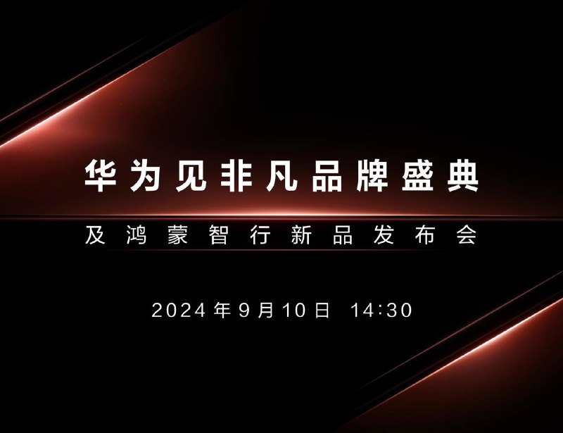 华为见非凡品牌盛典及鸿蒙智行新品发布会将于14:30开始直播链接☘️ 关注频道 @ZaiHuapd📮 热点投稿 @ZaiHuabot