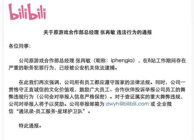 B站原游戏合作部总经理因职务犯罪被逮捕7月2日，哔哩哔哩发布内部邮件通报，原游戏合作部总经理张某敏因严重职务犯罪行为已被公安机关依法逮捕