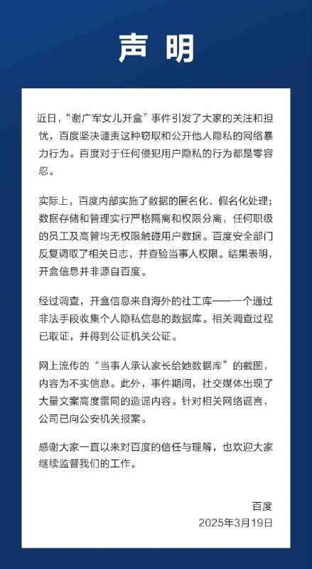 百度声明开盒事件信息来源于境外社工库，并非百度内部近日，“谢广军女儿开盒”事件引发关注