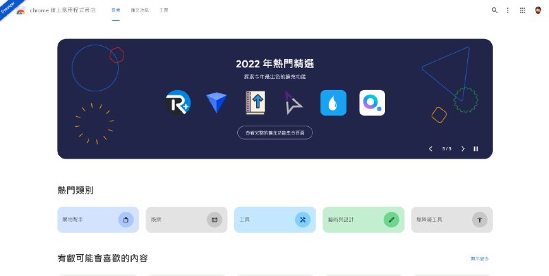 Google 推出新版 Chrome 线上应用程式商店预览版，新版采用更现代化的设计，拥有丰富圆角及宽大间距，与 Google Play 商店有些略为相同