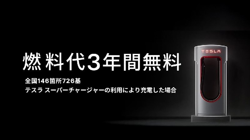  Tesla Japan （日本）为在售 Model 3、Model Y 推出 3 年不限量充电Tesla Japan 宣布，当前在售的 Model 3 和 Model Y 可享 3 年不限量充电