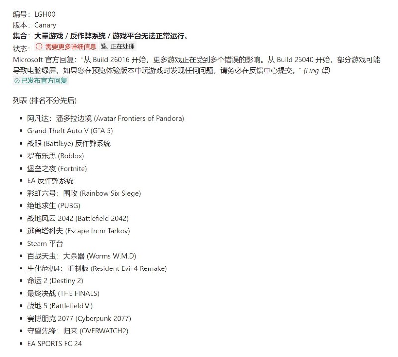 Windows 11 Canary 通道 Build 26016 开始大量游戏、反作弊系统与游戏平台无法运作！面向 Windows 测试人员体验计划的 Canary 通道版本 Build 26016 开始，有大量的游戏、反作弊系统与游戏平台正遭受多个错误，从 Build 26049 开始，部分游戏可能会导致绿屏