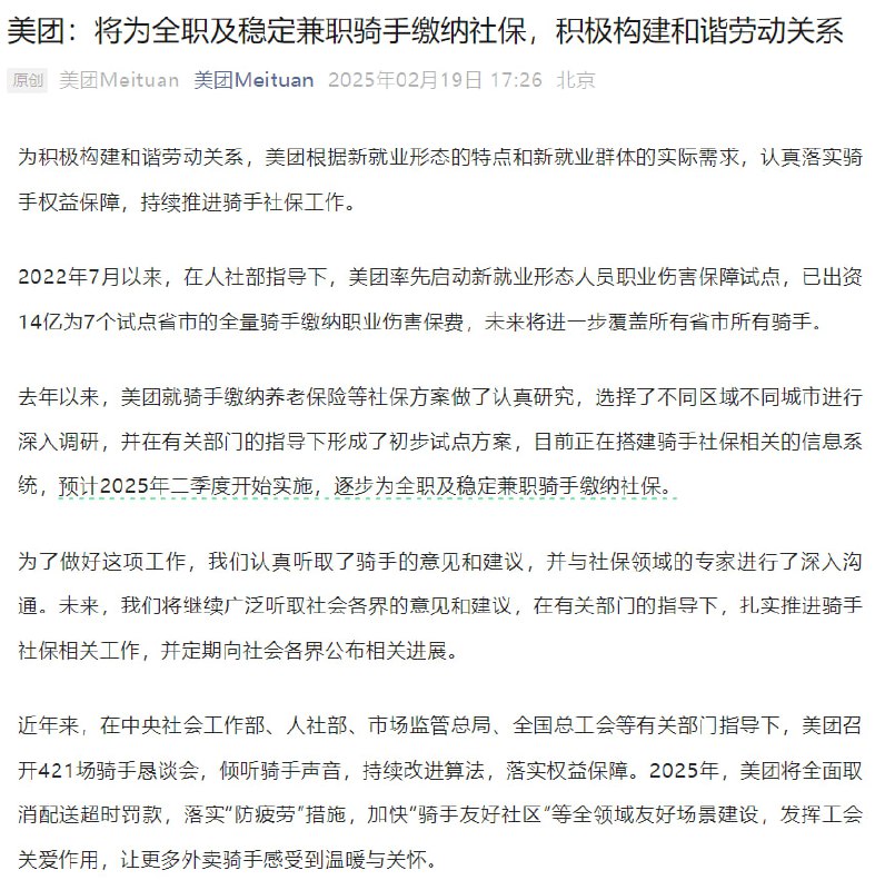 跟进京东，美团宣布将逐步为全职及稳定兼职骑手缴纳社保美团微信公众号📮投稿  ☘️频道  🌸聊天  🗞𝕏