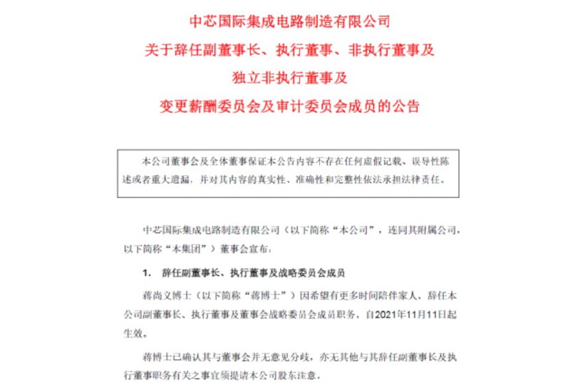 中芯国际发布公告称，蒋尚义博士（以下简称“蒋博士”）因希望有更多时间陪伴家人，辞任本公司副董事长、执行董事及董事会战略委员会成员职务，自2021年11月11日起生效