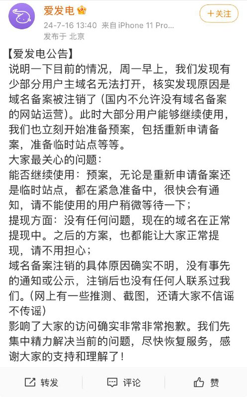 爱发电发布公告表示：域名备案注销的具体原因不明，没有事先的通知或公示，注销后也没有任何人联系过他们