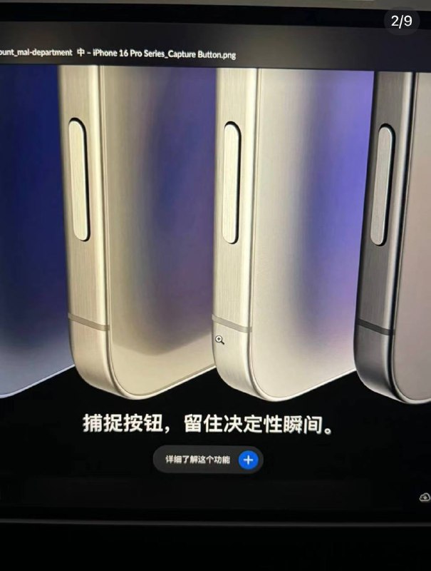 网传iPhone 16国区翻译工程物料泄漏- iPhone 16共5款外观颜色- iPhone 16 Pro系列共4款颜色（目前已知黑、白、金、蓝）- iPhone 16 Pro超广角介绍- iPhone 16 Pro 拍摄按钮翻译- 新电池技术 加大容量电池- 全新全面屏 A18芯片 iPhone SE拍照按键 新主摄 新4800w广角 新长焦屏幕更省电 电池容量增大ProMax外观设计没变化屏幕尺寸Pro和Max增加0.2英寸Pro 6.3英寸Max 6.9英寸标准版和plus保持不变另外可能今年有新se，前屏幕跟13一样窄刘海 a18处理器，但是 明年 3 月才会发布，小刘海➕8G 运存 ➕60hzPS： 有群友都说是老新闻， 管理组重新检查之后发现部分图片疑似仿照， 本条新闻给大家当个乐子看吧， 大家可以讨论一下对今年16系列的自己的看法