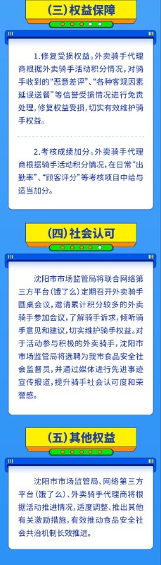 沈阳鼓励外卖骑手监督食品安全，开展“随手拍”活动沈阳市市场监督管理局近日宣布，将与外卖平台合作在全市范围内开展"随手拍"活动，鼓励外卖骑手参与食品安全监督