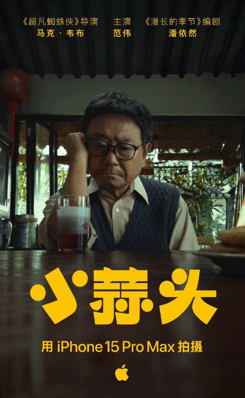 苹果 2024 春节短片《小蒜头》今日正式上线苹果 2024 春节短片《小蒜头》正式上线，由著名演员范伟主演，使用 iPhone 15 Pro Max 拍摄，时长 15:32