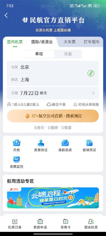 航旅纵横上线民航直销平台 37家航司机票可同台比价航旅纵横 APP 近日上线“民航官方直销平台”，用户可在单一界面比价并购买 37 家国内航空公司的直销机票