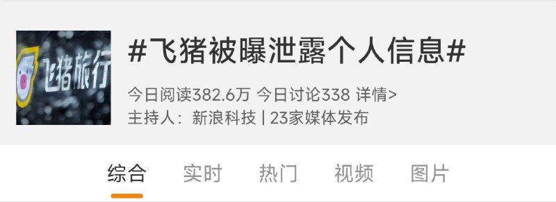 飞猪被曝泄露个人信息，有用户中招被骗两万元今日下午，“飞猪被曝泄露个人信息”登上热搜榜，引发网友热议