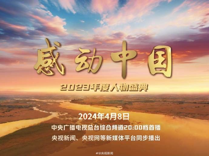 感动中国2023年度人物公布老科学家俞鸿儒、特教老师刘玲琍、社区干部孟二梅、泳坛名将张雨霏、水稻专家杨华德、老艺术家牛犇、友谊使者穆言灵、大国工匠张连钢、视障歌唱演员萧凯恩，以及蓝天卫士空军航空兵某团飞行二大队获得“感动中国2023年度人物”荣誉