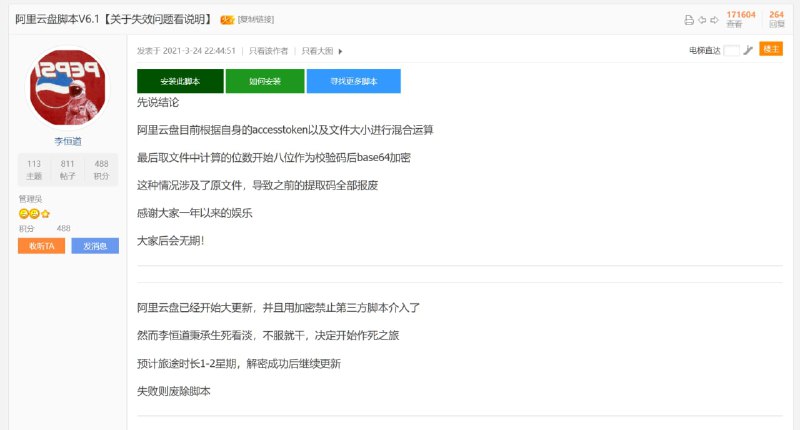 #阿里云盘据脚本开发者称, 新版阿里云盘更新了 "秒传" 接口并使用新的计算方式, 导致之前已存在的 "提取码" 全部失效, 新接口计算 "提取码" 还未实现, 如果开发者自此解密失败那么利用文件计算 "提取码" 的阿里云盘 "秒传" 功能将会消失.（包括小白羊版秒传功能）From: 油猴中文网