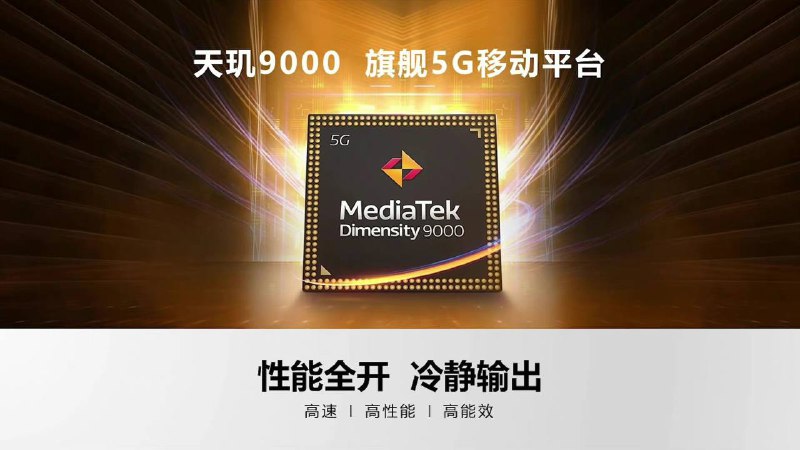 联发科天玑9000旗舰5G平台，全球首个采用4nm制程工艺的手机芯片，Arm V9 架构