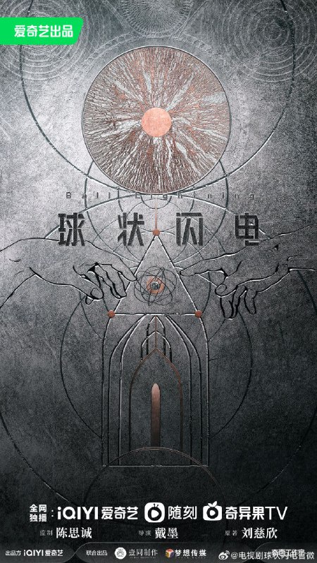 《球状闪电》网剧新海报公开“美妙人生的关键在于你能迷上什么东西