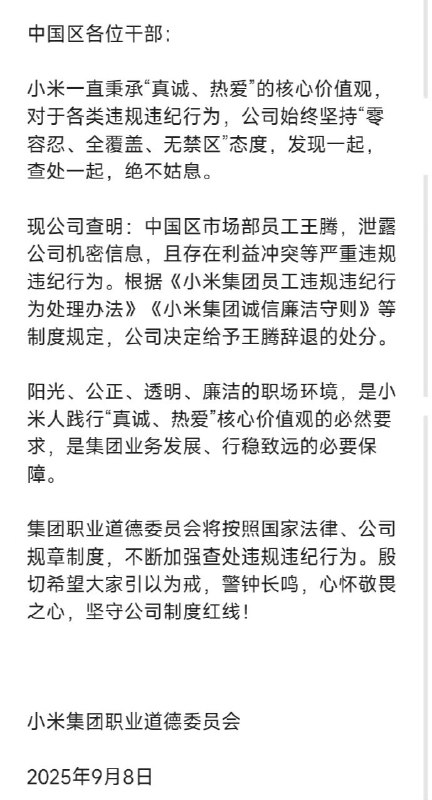  小米内部通报：王腾因泄密被辞退9月8日，“小米集团职业道德委员会”今日发布内容邮件，通报对王腾违规违纪的处理决定