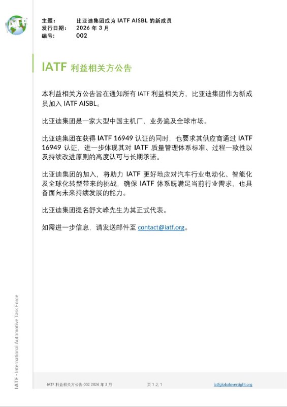 比亚迪正式加入国际汽车工作组，成为全球汽车标准制定者比亚迪股份有限公司正式加入国际汽车工作组（IATF）