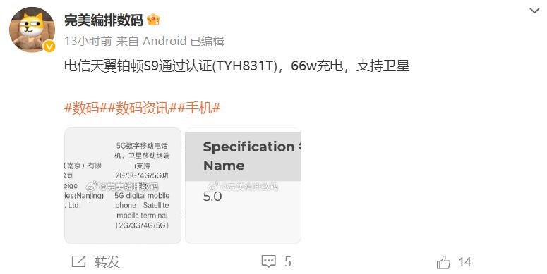 卫星通话再添新成员，中国电信天翼铂顿 S9 手机通过3C认证IT之家9月2日消息，继华为 Mate60 Pro 之后，又一款支持卫星通话功能的手机也在路上了
