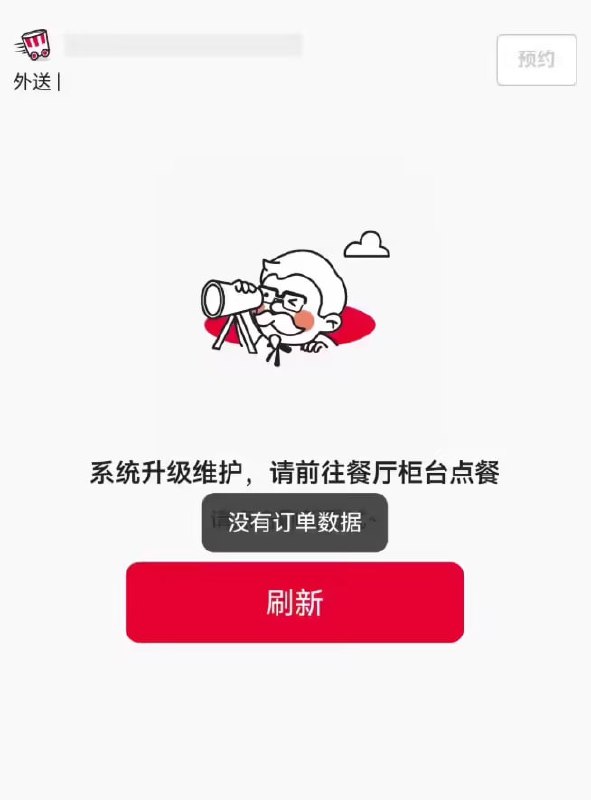 今天是肯德基“疯狂星期四”活动日，肯德基 App / 小程序曾出现故障，提示“系统升级维护”或“前方拥挤”